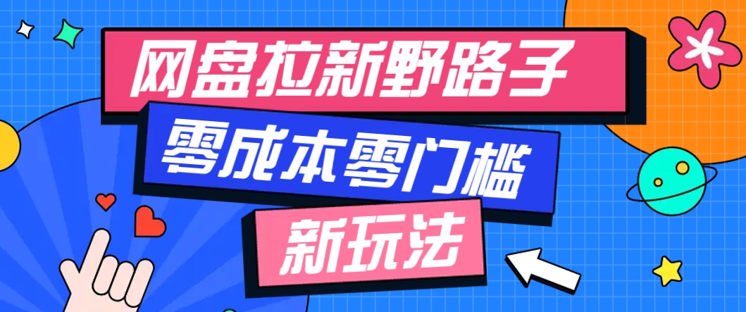 一个人也能操作的网盘拉新野路子玩法，零成本零门槛多种变现方式，轻松月入万元-千汇网创