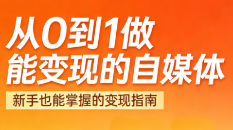 悦哥·从0到1做能变现的自媒体(更新2026)-千汇网创