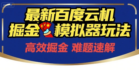 6月最新百度云机掘金模拟器玩法来袭，零成本开启挣钱之旅，单号保底月收益200+【揭秘】-千汇网创