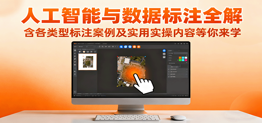 人工智能与数据标注全解，含各类型标注案例及实用实操内容等你来学-千汇网创