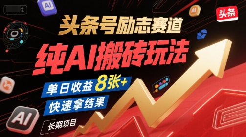 头条号励志赛道，纯AI搬砖玩法，单日收益8张+ ，快速拿结果，长期项目-千汇网创