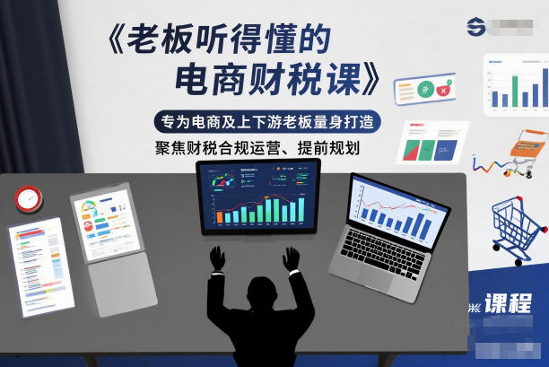 老板听得懂的电商财税课，专为电商及上下游老板量身打造，聚焦财税合规运营、提前规划-千汇网创
