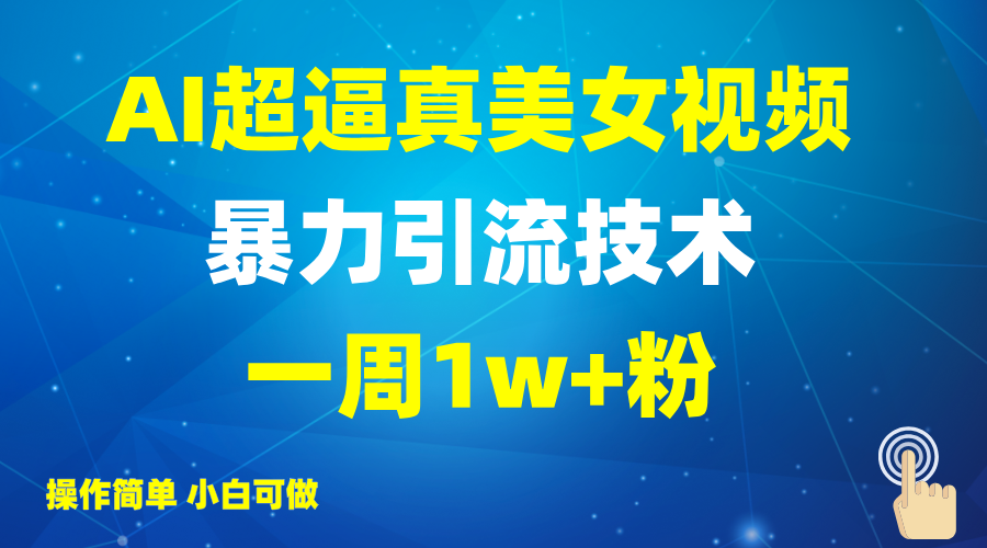 2025AI超逼真美女视频暴力引流，一周1w+粉，操作简单小白可做，躺赚视频收益-千汇网创