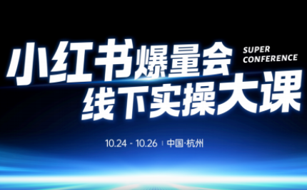 戴小胖·小红书爆量会线下课(杭州10月24-26号)-千汇网创
