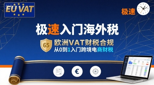极速入门海外税，欧洲VAT财税合规，从0到1入门跨境电商财税-千汇网创