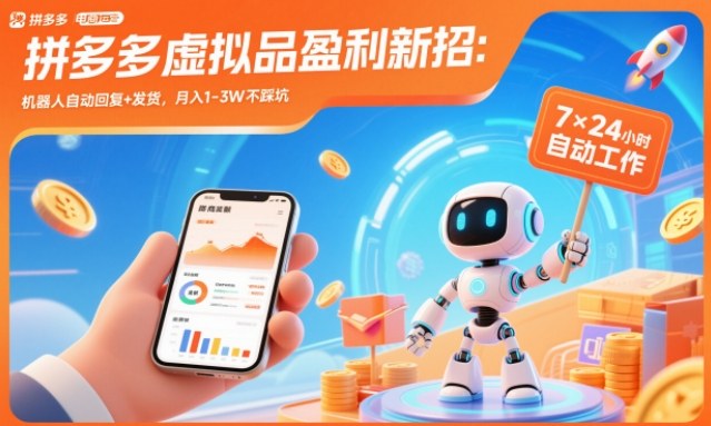 拼多多虚拟品盈利新招：机器人自动回复+发货，月入1-3W不踩坑【揭秘】-千汇网创