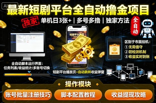 最新短剧平台全自动挂G撸金项目，单机一天3张+，多号多撸，区别于市面所有挂机项目，独家方法【揭秘】-千汇网创