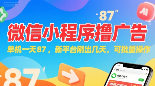 微信小程序看广告，单机一天87，新平台刚出几天，可批量操作，日入5张-千汇网创