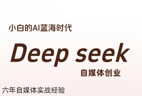 冰冰老师·普通人如何利用Deepseek创业-千汇网创