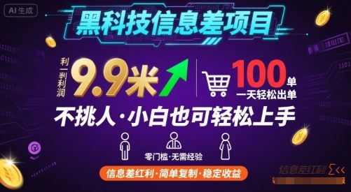 黑科技信息差项目，一单利润9.9米，一天简简单单出100单，不挑人，小白也可轻松上手【揭秘】-千汇网创