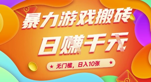 25年暴力游戏搬砖，全自动挂G，无门槛，日入10张【揭秘】、-千汇网创