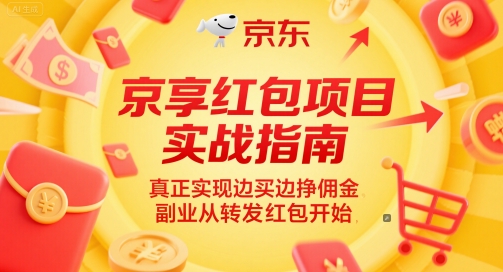 京享红包项目实战指南，真正实现边买边挣佣金，副业从转发红包开始-千汇网创