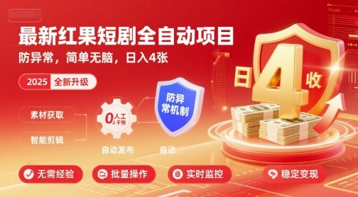 最新红果短剧全自动挂G项目，防异常，简单无脑，日入4张【揭秘】-千汇网创