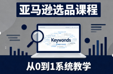 张景老师·亚马逊从0到1选品课程-千汇网创