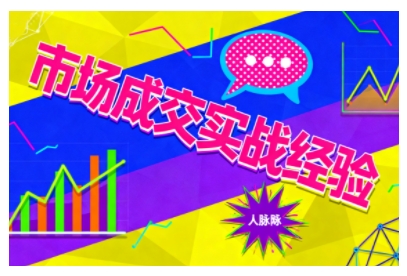 市场成交实战经验，从认知觉醒到实操落地，快速掌握市场开拓与成交核心能力-千汇网创