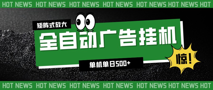 24小时全自动广告挂机，单机单日500+ 可矩阵放大操作 新手小白能轻松上手-千汇网创