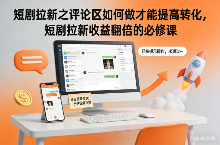 短剧拉新之评论区如何做才能提高转化，短剧拉新收益翻倍的必修课-千汇网创