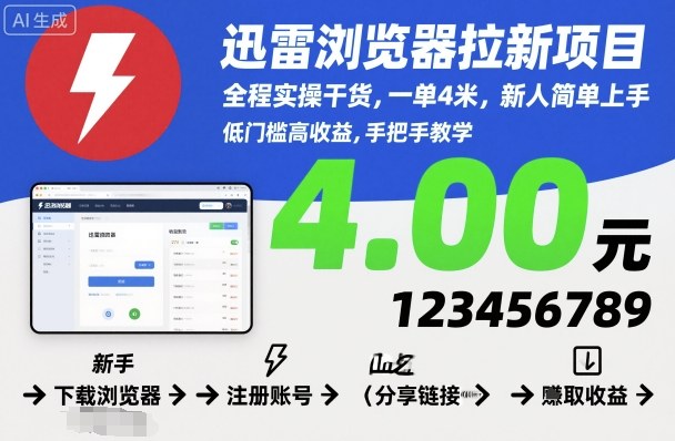 迅雷浏览器拉新项目，全程实操干货，一单4米，新人简单上手-千汇网创