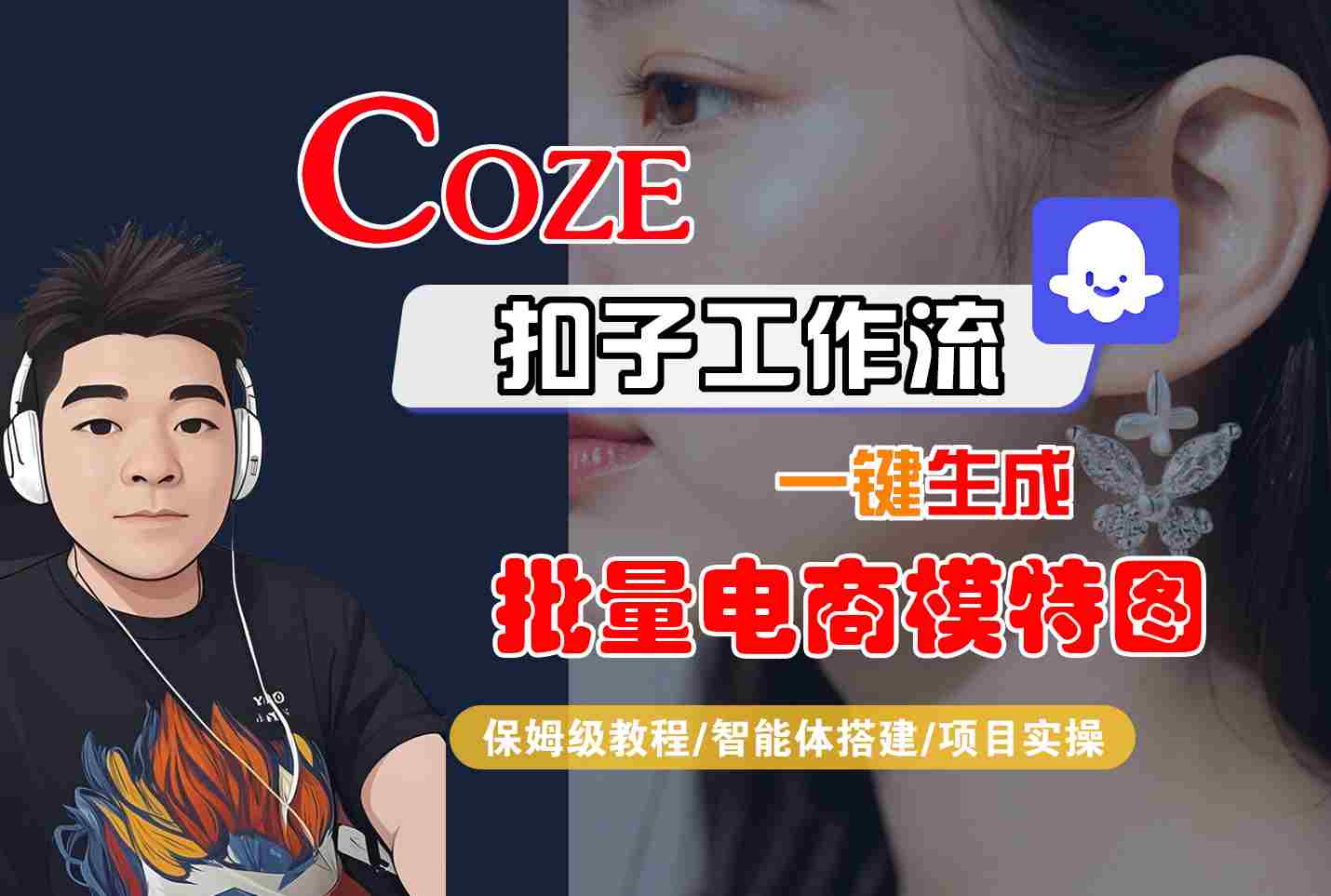 COZE扣子工作流一键生成批量电商模特图，保姆级教程-智能体搭建-项目实操-千汇网创