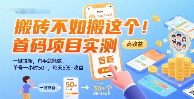 搬砖不如搬这个！首码项目实测：一键拉新，有手就能做，单号一小时50+，每天5张+收益【揭秘】-千汇网创