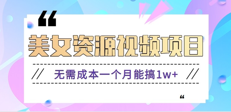 零门槛美女号无脑搬砖项目，无需成本一个月能搞1w+【附图片资源+软件】-千汇网创