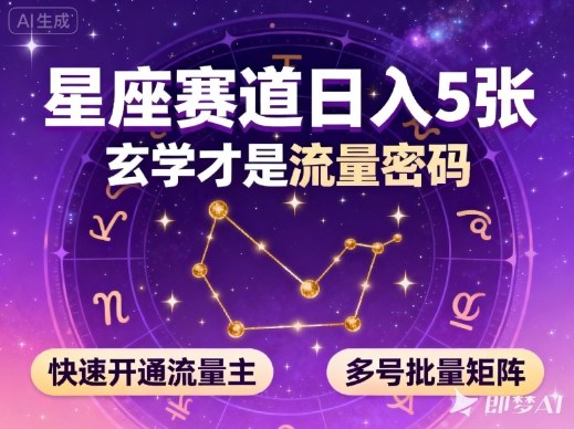公众号星座赛道，日入5张，玄学才是流量密码，快速开通流量主，可多号批量矩阵-千汇网创