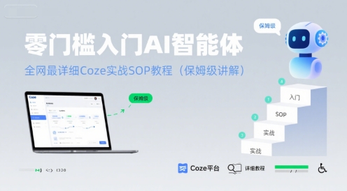 零门槛入门AI智能体：全网最详细Coze实战SOP教程(保姆级讲解)-千汇网创
