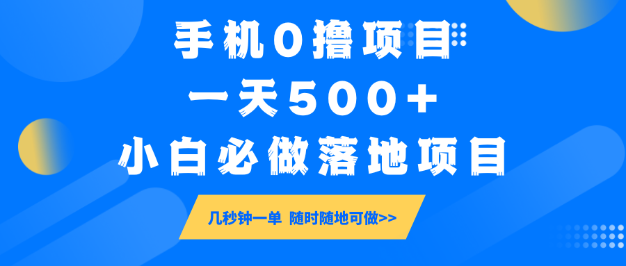 手机0撸项目，一天500+，小白必做落地项目 几秒钟一单，随时随地可做-千汇网创