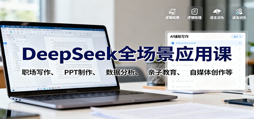 DeepSeek全场景应用课：职场写作、 PPT制作、数据分析、亲子教育、自媒体创作等-千汇网创