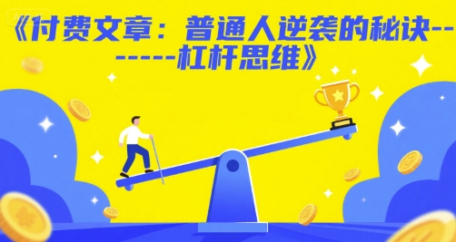 付费文章：普通人逆袭的秘诀——杠杆思维-千汇网创