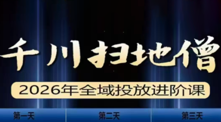 千川扫地僧2026全域投放进阶课(1月23-25号线下课)【音频+字幕】-千汇网创