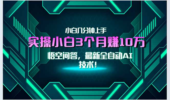 最新自动AI技术！小白实操月入3万+，无门槛一分钟上手！-千汇网创