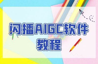 闪播AIGC软件教程，闪播AIGC无人直播，60秒一键开播，商家轻松获客-千汇网创