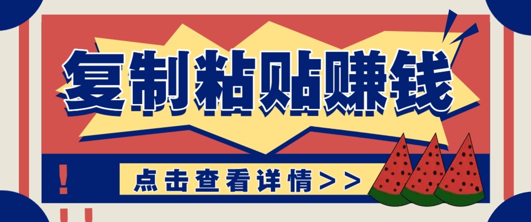 零门槛零成本复制粘贴赚钱项目，评论区留言评论即可轻松日赚取100+-千汇网创