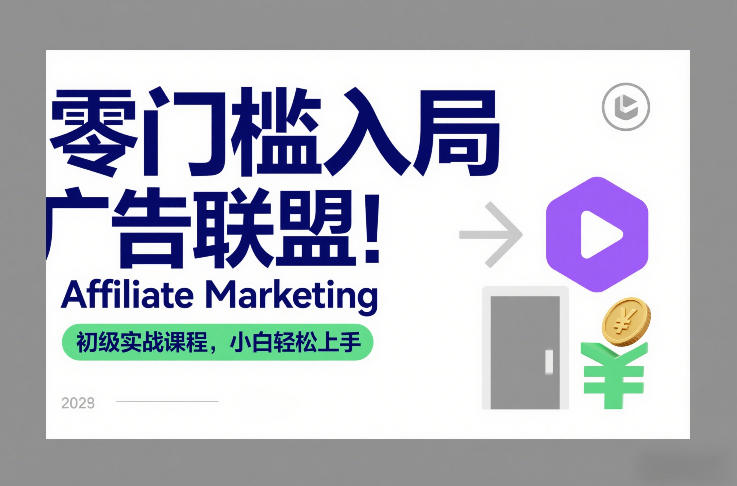 零门槛入局广告联盟！Affiliate Marketing初级实战课程，小白轻松上手-千汇网创