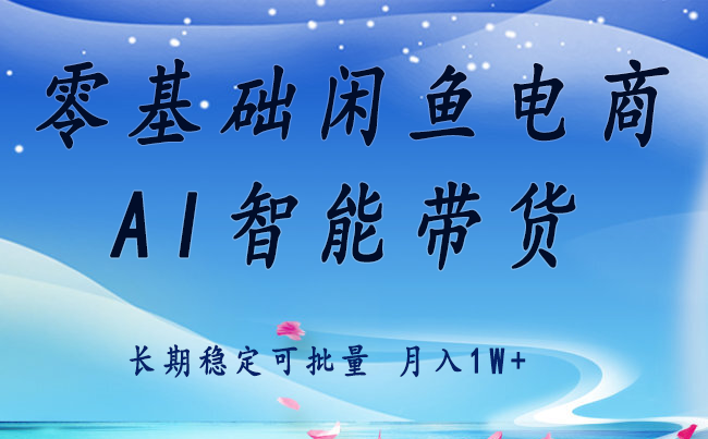 零基础运营 闲鱼电商 快速起飞流量 长期稳定 单人月入2w+-千汇网创