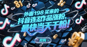 外面198买来的抖音连怼作品涨粉，最快当天千粉-千汇网创