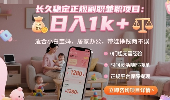 长久稳定正规副职兼职项目，日入1k+，适合小白宝妈，居家办公，带娃挣钱两不误【揭秘】-千汇网创