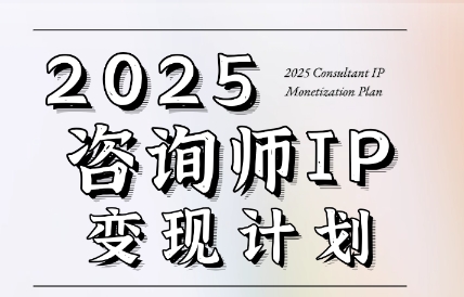 党老师·7天构建咨询师变现系统-千汇网创