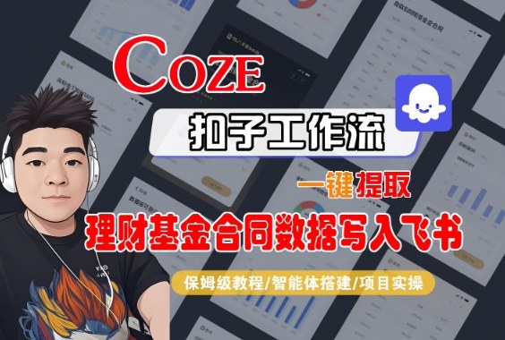 Coze扣子智能体工作流一键提取理财基金合同数据写入飞书，全流程保姆级教学-千汇网创