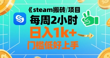 steam搬砖项目每周2小时日入1k+收益核心玩法，手把手教你，门槛低好上手-千汇网创