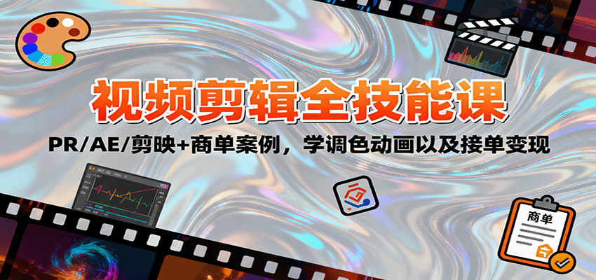 2025视频剪辑全技能课：PR/AE/剪映+商单案例，学调色动画以及接单变现-千汇网创