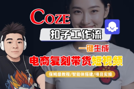 Coze扣子工作流一键生成电商复刻带货短视频，保姆级教程-智能体搭建-项目实操-千汇网创