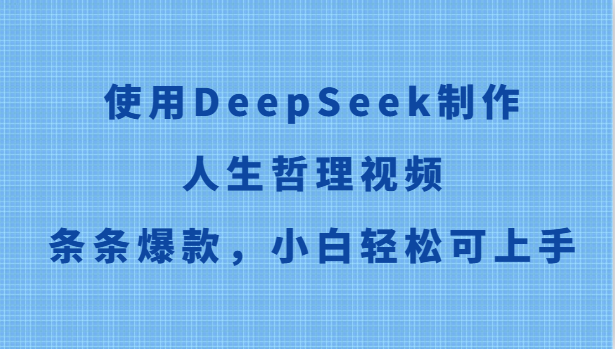 使用DeepSeek制作人生哲理视频,条条爆款,小白轻松可上手-千汇网创