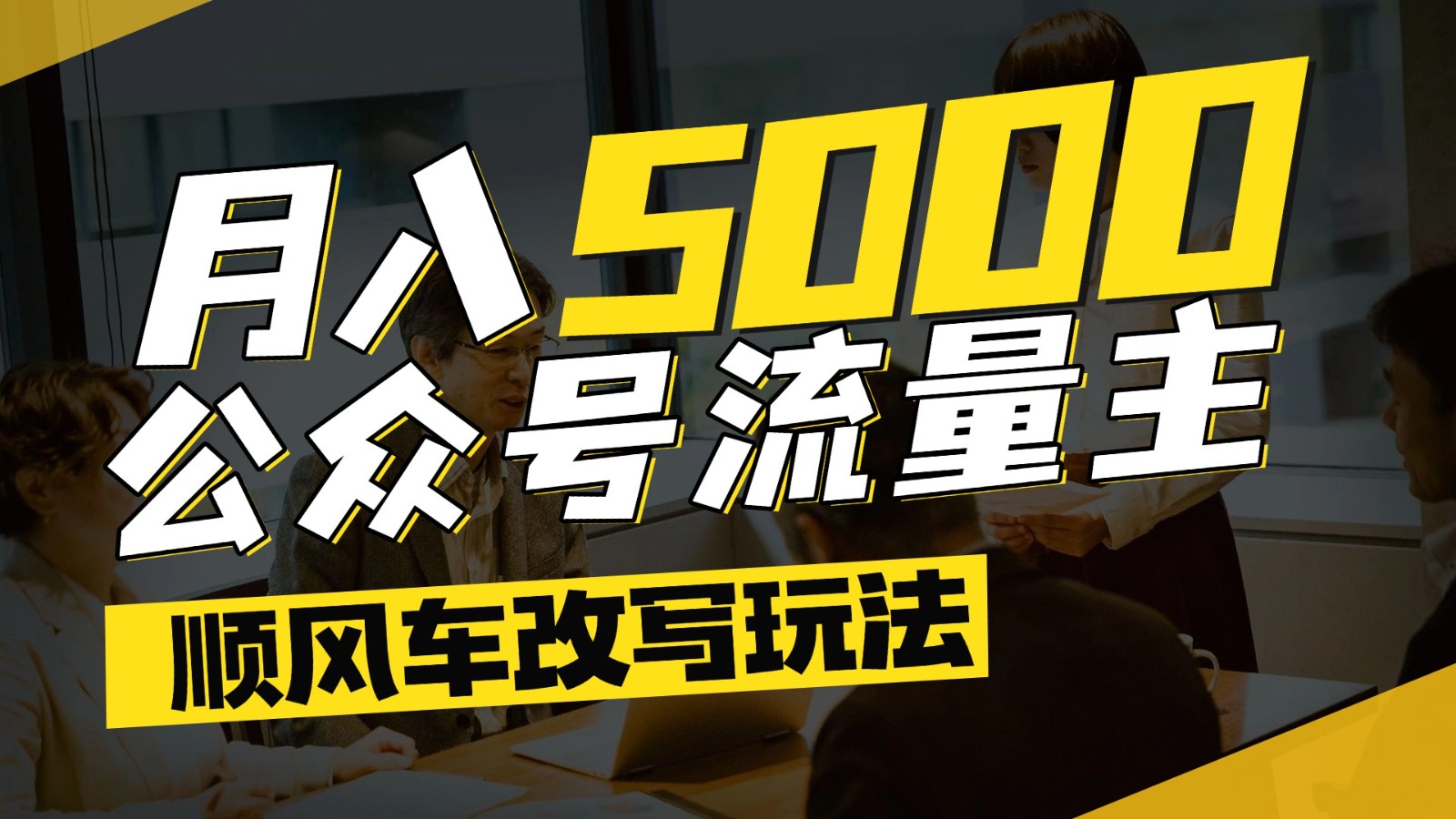 公众号流量主爆款文章顺风车改写玩法,适合全领域赛道,每月5000+-千汇网创