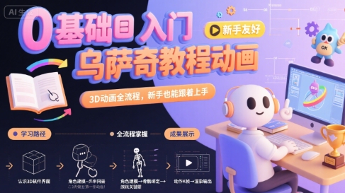 0基础入门乌萨奇教程动画，3D动画全流程，新手也能跟着上手-千汇网创