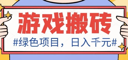 最新绿色全自动游戏搬砖项目，日入1k，收益稳定新手可做，无脑操作有手就行【揭秘】-千汇网创