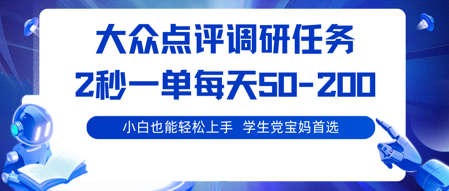 大众点评调研任务，2秒一单 每天50-200,学生党宝妈首选-千汇网创