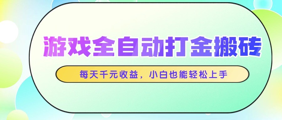 游戏全自动打金搬砖，每天千元收益，小白也能轻松上手-千汇网创