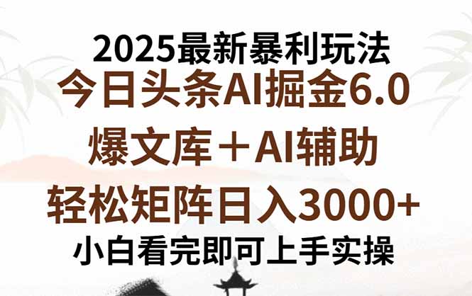 2025年今日头条最新暴利玩法6.0，一键生成爆款，轻松实现矩阵日入3000+-千汇网创